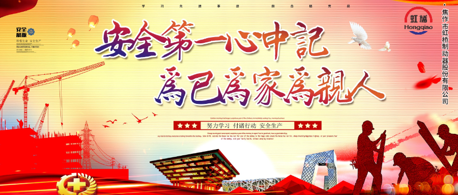 安 全生產(chǎn)要牢記，安 全出行不能忘！